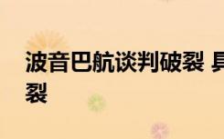 波音巴航谈判破裂 具体是啥情况为什么会破裂