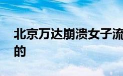 北京万达崩溃女子流调过程披露 到底是怎样的