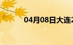 04月08日大连24小时天气预报