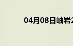 04月08日岫岩24小时天气预报