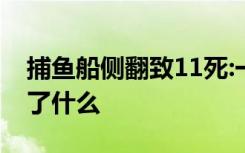 捕鱼船侧翻致11死:一家3兄弟丧命 当时发生了什么