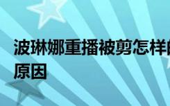 波琳娜重播被剪怎样的波琳娜重播被剪是什么原因