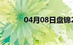 04月08日盘锦24小时天气预报