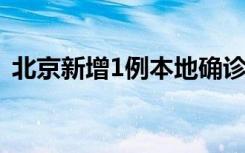 北京新增1例本地确诊病例 在顺义 详情通报