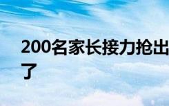 200名家长接力抢出全校教材 到底出啥情况了