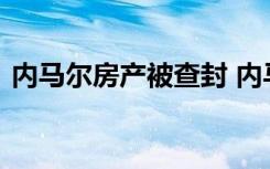 内马尔房产被查封 内马尔为何被查封啥情况