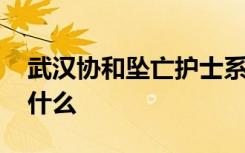 武汉协和坠亡护士系独女 这是怎样的真相是什么