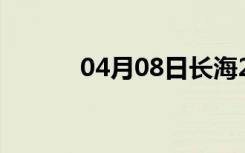 04月08日长海24小时天气预报