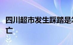 四川超市发生踩踏是怎样的具体情况是有无伤亡