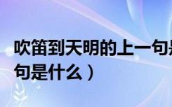 吹笛到天明的上一句是什么（吹笛到天明上一句是什么）