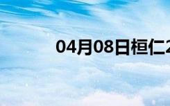 04月08日桓仁24小时天气预报