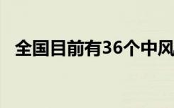 全国目前有36个中风险地区 都是哪些地方