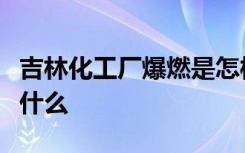 吉林化工厂爆燃是怎样的具体事情经过细节是什么