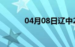 04月08日辽中24小时天气预报