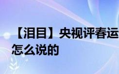 【泪目】央视评春运母亲再次打动国人  央视怎么说的