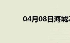 04月08日海城24小时天气预报