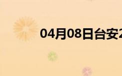 04月08日台安24小时天气预报