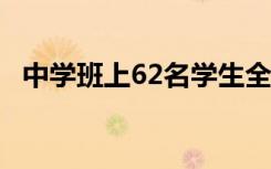 中学班上62名学生全是班干部 这是啥情况