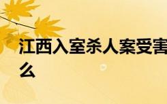 江西入室杀人案受害者家属发声 家属说了什么