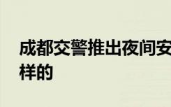 成都交警推出夜间安全过街神器 具体是什么样的