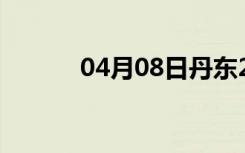 04月08日丹东24小时天气预报