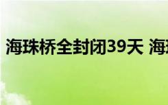 海珠桥全封闭39天 海珠桥在哪儿封闭影响吗