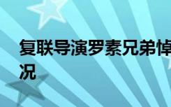 复联导演罗素兄弟悼念黑豹男主 具体是啥情况