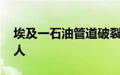 埃及一石油管道破裂引发严重火灾 死亡多少人