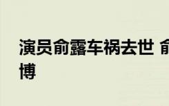 演员俞露车祸去世 俞露个人资料生平照片微博