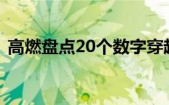 高燃盘点20个数字穿越2020  了不起的中国