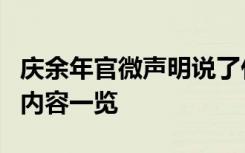 庆余年官微声明说了什么内容庆余年官微声明内容一览