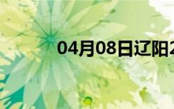 04月08日辽阳24小时天气预报