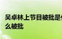 吴卓林上节目被批是什么梗吴卓林上节目为什么被批