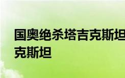 国奥绝杀塔吉克斯坦 国奥多少成绩绝杀塔吉克斯坦