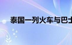 泰国一列火车与巴士相撞 具体是啥情况