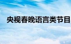 央视春晚语言类节目已审定 都有哪些作品