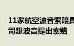 11家航空波音索赔具体啥情况哪11家航空公司想波音提出索赔