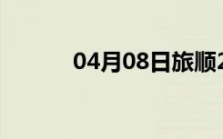 04月08日旅顺24小时天气预报