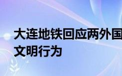 大连地铁回应两外国人攀爬扶手 此举实属不文明行为