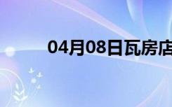 04月08日瓦房店24小时天气预报