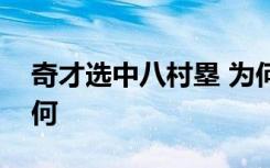 奇才选中八村塁 为何选中八村塁他的成绩如何