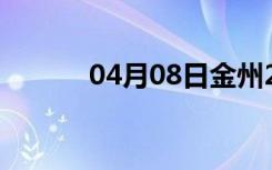 04月08日金州24小时天气预报