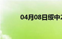 04月08日绥中24小时天气预报