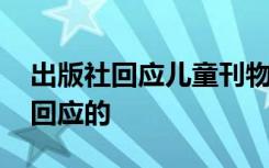 出版社回应儿童刊物称果子狸可吃 具体如何回应的