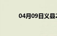 04月09日义县24小时天气预报