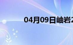 04月09日岫岩24小时天气预报