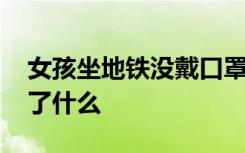 女孩坐地铁没戴口罩被俩大爷骂哭 到底发生了什么