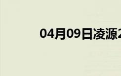 04月09日凌源24小时天气预报