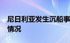 尼日利亚发生沉船事故已致30人死亡 具体啥情况