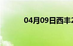 04月09日西丰24小时天气预报